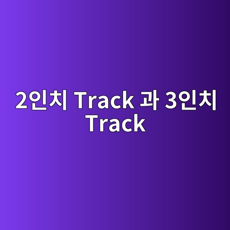 2인치 Track과 3인치 Track의 부품 규격 및 적용 범위 비교 2 2ec9db8ecb998 track eab3bc 3ec9db8ecb998 track 1787037151