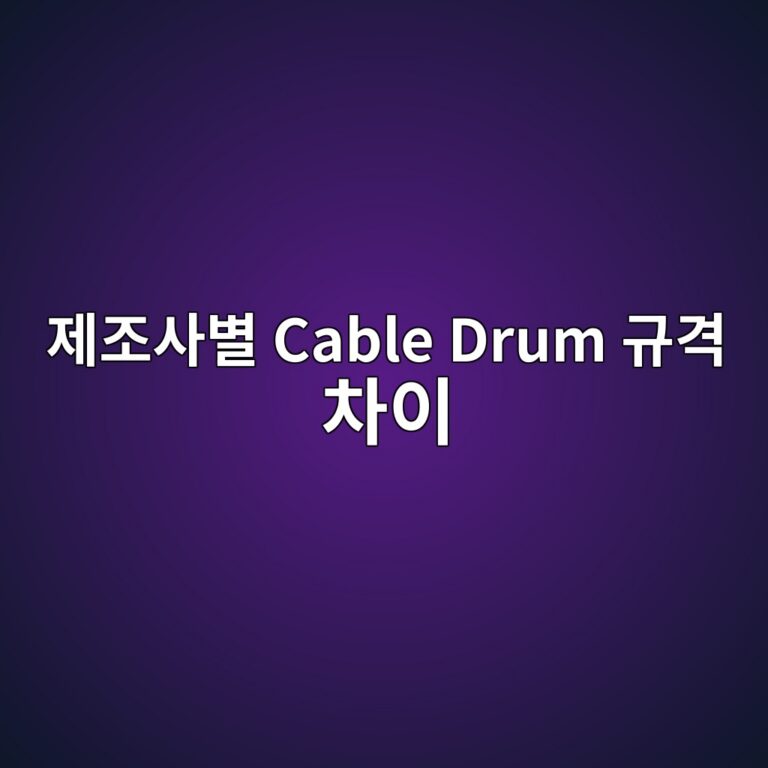 제조사별 Cable Drum 규격 차이가 Spring 선정에 미치는 영향 5 eca09ceca1b0ec82acebb384 cable drum eab79ceab2a9 ecb0a8ec9db4 1787036877