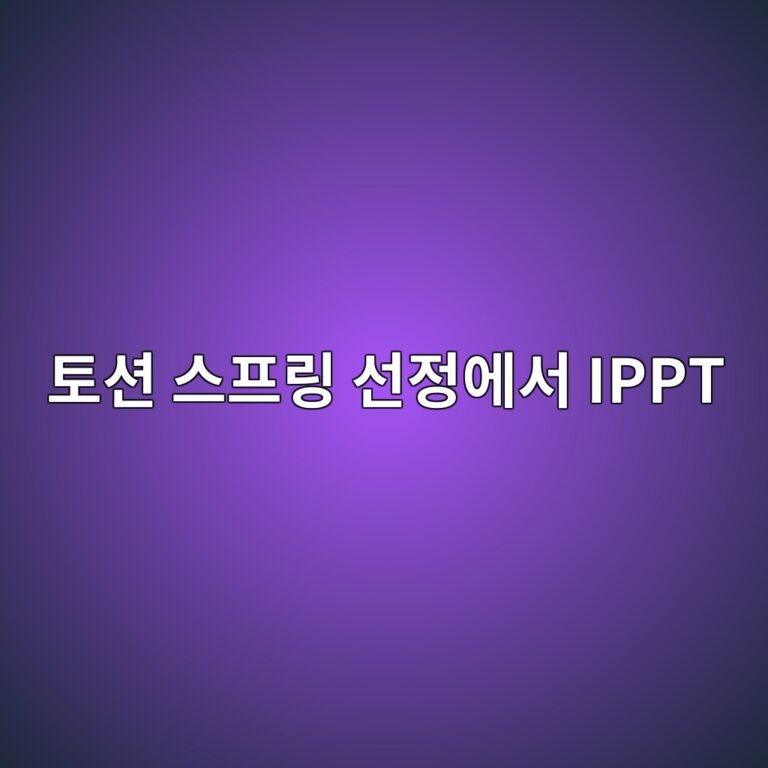토션 스프링 선정에서 IPPT 값이 중요한 이유와 실제 적용 방법 3 ed86a0ec8598 ec8aa4ed9484eba781 ec84a0eca095ec9790ec849c ippt 1787034294