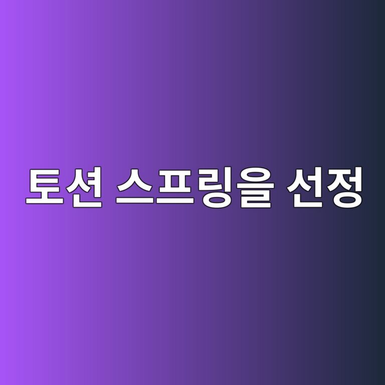 도어 중량만으로 토션 스프링을 선정하면 안 되는 이유 5 ed86a0ec8598 ec8aa4ed9484eba781ec9d84 ec84a0eca095 1787035449