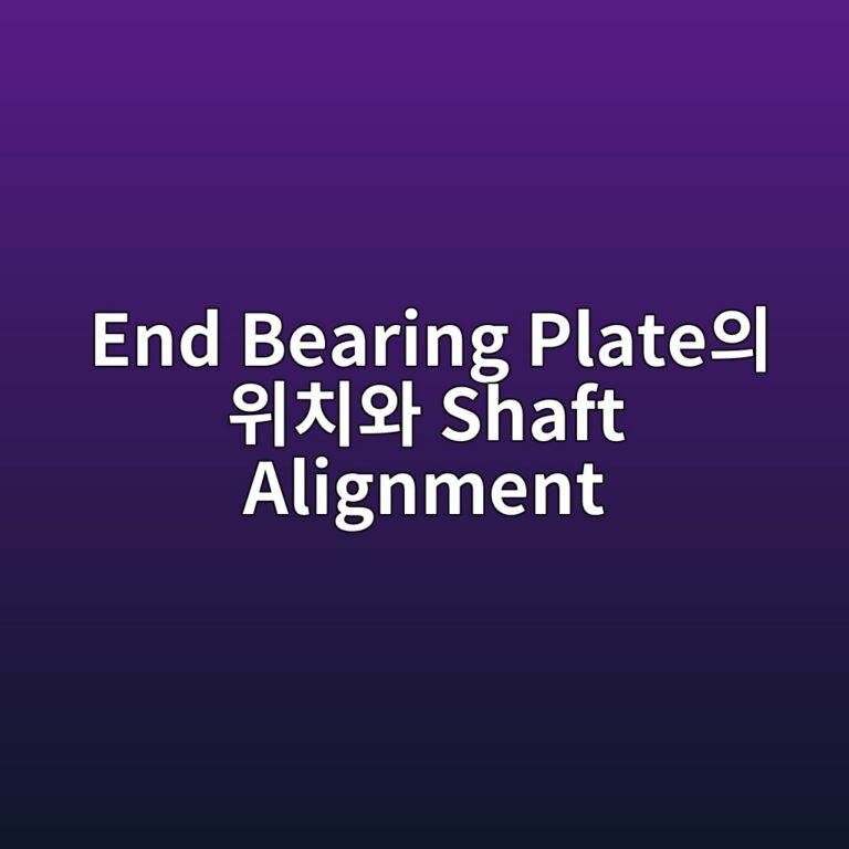 End Bearing Plate의 위치와 Shaft Alignment가 작동 저항에 미치는 영향 5 end bearing plateec9d98 ec9c84ecb998ec9980 shaft alignment 1787036053