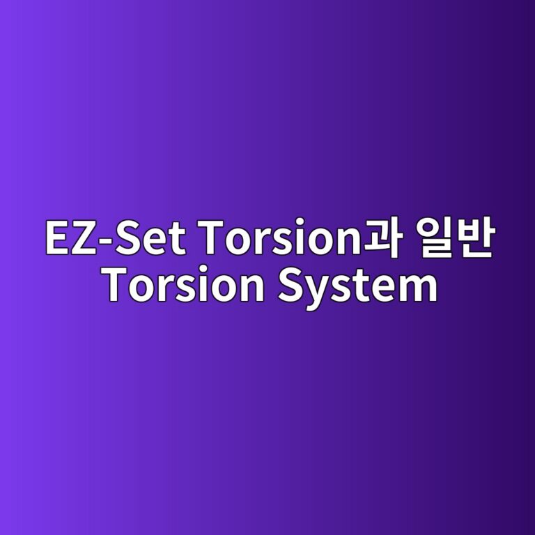 EZ-Set Torsion과 일반 Torsion System의 구조적 차이와 적용 조건 4 ez set torsioneab3bc ec9dbcebb098 torsion system 1787036947