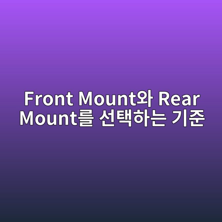 Low Headroom 환경에서 Front Mount와 Rear Mount를 선택하는 기준 3 front mountec9980 rear mounteba5bc ec84a0ed839ded9598eb8a94 eab8b0eca480 1787035654