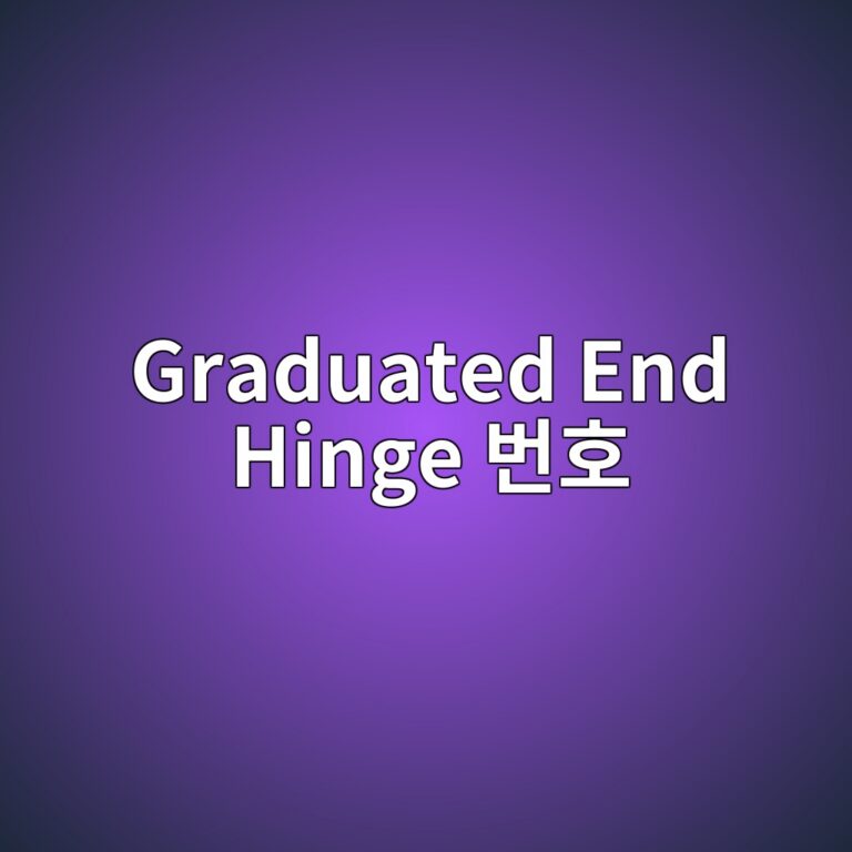 Graduated End Hinge 번호가 Section별 Roller 위치를 결정하는 원리 4 graduated end hinge ebb288ed98b8 1787036154