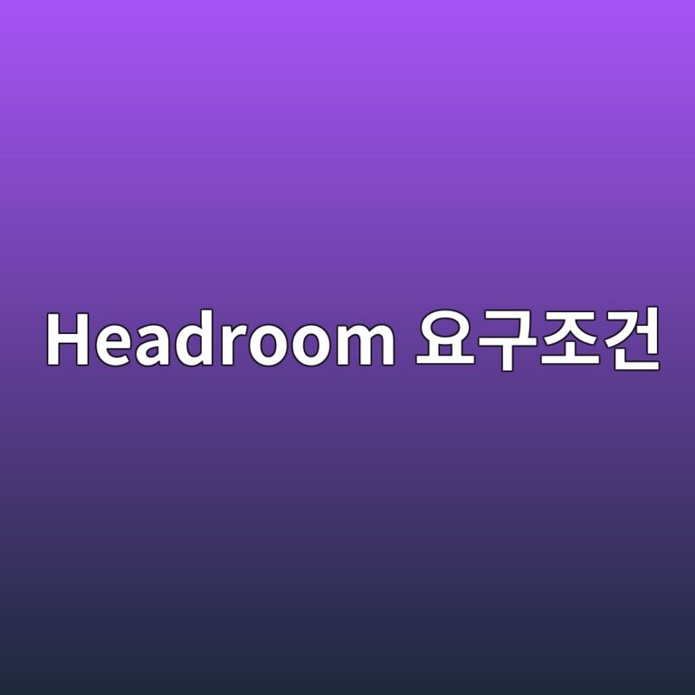 12인치와 15인치 Track Radius에 따라 달라지는 Headroom 요구조건 4 headroom ec9a94eab5aceca1b0eab1b4 1787035548