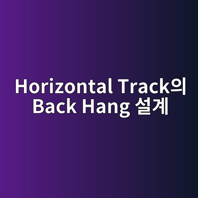 Horizontal Track의 Back Hang 설계에서 흔히 발생하는 치수 오류 2 horizontal trackec9d98 back hang ec84a4eab384 1787241625