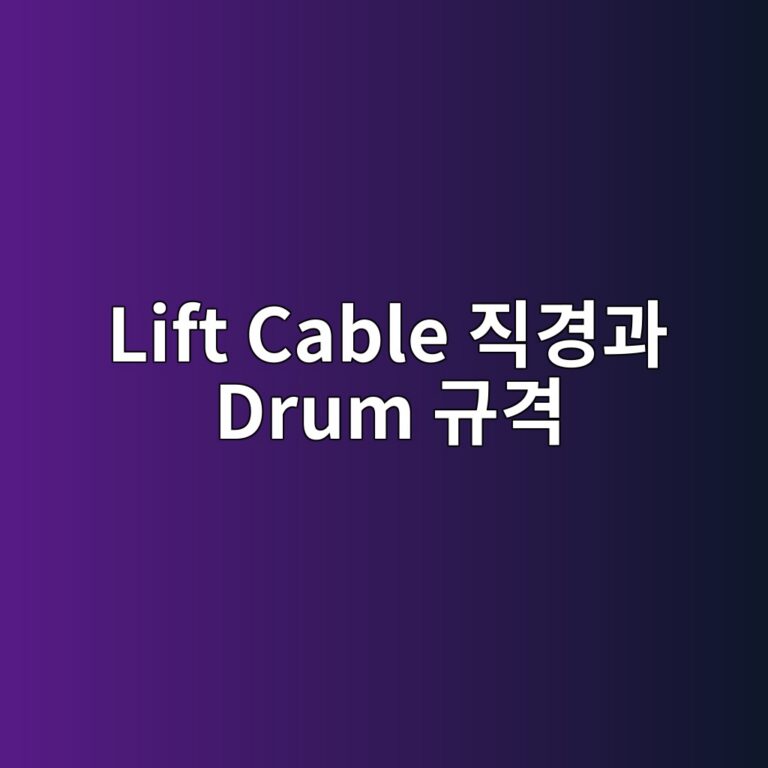 Lift Cable 직경과 Drum 규격을 조합할 때 확인해야 할 기술 사양 6 lift cable eca781eab2bdeab3bc drum eab79ceab2a9 1787035994