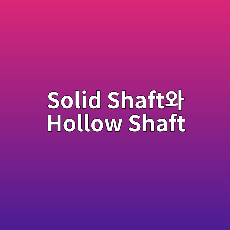 Solid Shaft와 Hollow Shaft의 하중 특성과 적용 조건 비교 1 solid shaftec9980 hollow shaft 1787035857