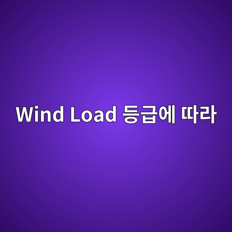 Wind Load 등급에 따라 Strut과 Section Reinforcement가 달라지는 이유 3 wind load eb93b1eab889ec9790 eb94b0eb9dbc 1787037025